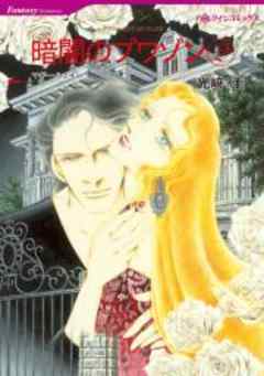 暗闇のプワゾン