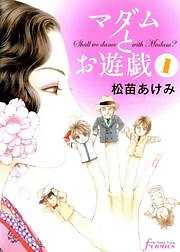 マダムとお遊戯
