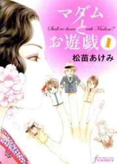 マダムとお遊戯