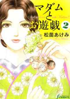 マダムとお遊戯