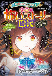 ミラクルきょうふ！本当に怖いストーリー - 闇月麗 - 小説・無料試し 