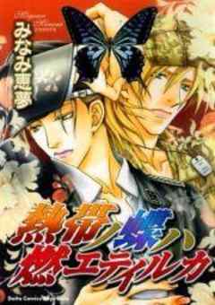 熱帯ノ蝶ハ燃エテイルカ