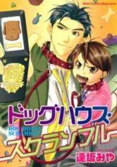 ドッグハウス・スクランブル