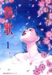 艶歌 果てしなきカーテンコール