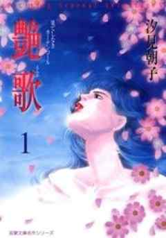 艶歌 果てしなきカーテンコール