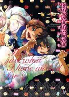 ねがったりかなったり