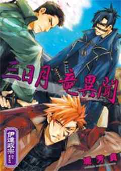 三日月竜異聞 空と君との間に 三日月竜異聞 空と君との間に 2 話 漫画無料試し読みならブッコミ