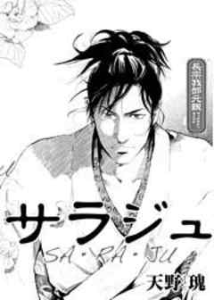 サラジュ　SA・RA・JU