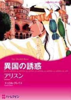 異国の誘惑