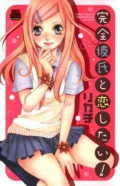 完全彼氏と恋したい！