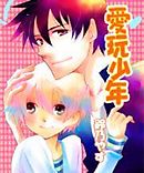 愛玩少年【カラー】