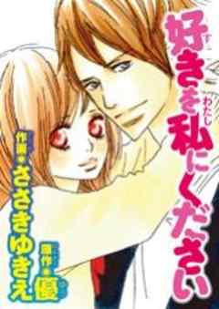 好きを私にください
