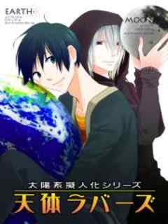 太陽系擬人化　天体ラバーズ