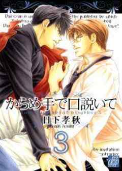 からめ手で口説いて