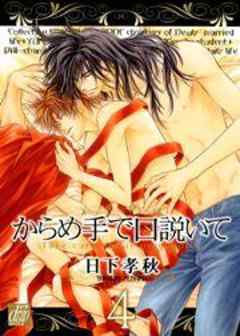 からめ手で口説いて