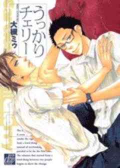 うっかりチェリー