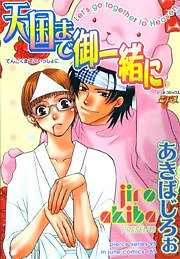 天国まで御一緒に