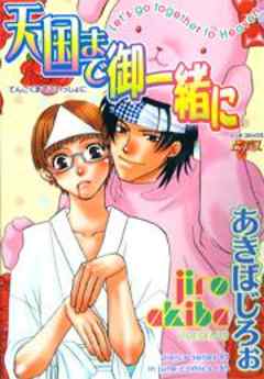 天国まで御一緒に