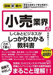 図解即戦力　小売業界のしくみとビジネスがこれ1冊でしっかりわかる教科書