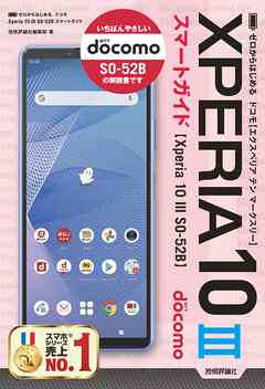 ゼロからはじめる　ドコモ Xperia 10 III SO-52B　スマートガイド