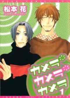 カメラ・カメラ・カメラ