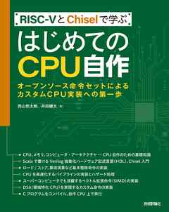 RISC-VとChiselで学ぶ　はじめてのCPU自作 ――オープンソース命令セットによるカスタムCPU実装への第一歩