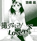 撮らないで！Loveショット