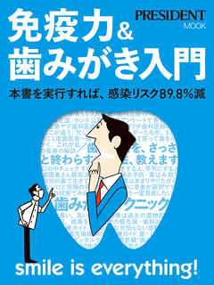 免疫力＆歯みがき入門