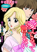 愛してるって言えない　恋心に寸止めはNO!!　分冊版2