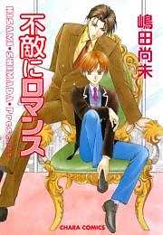 不敵にロマンス