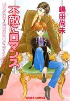 不敵にロマンス