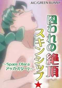 囚われの絶頂スキンシップ★～Space Ofera アッガ・ルター２～