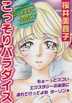 こっそりパラダイス～びしょヌレでイカせて♪～