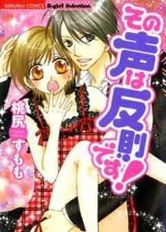 その声は反則です！