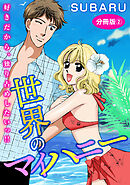 世界のマイハニー　好きだから、独り占めしたいっ!!　分冊版2