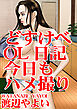 どすけべＯＬ日記　今日もハメ撮り