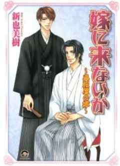 嫁に来ないか～呉服屋の嫁～