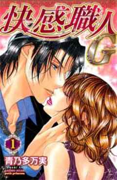 快感職人Ｇ