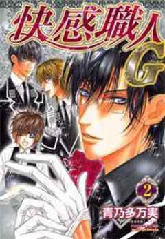 快感職人Ｇ