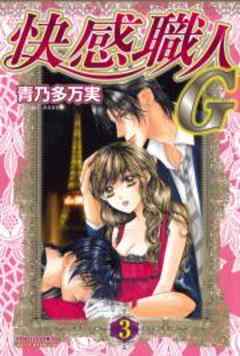 快感職人Ｇ