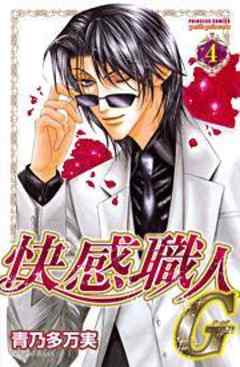 快感職人Ｇ