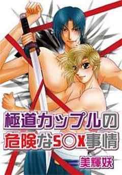 極道カップルの危険なＳ○Ｘ事情