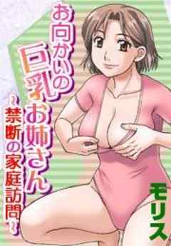 お向かいの巨乳お姉さん～禁断の家庭訪問～