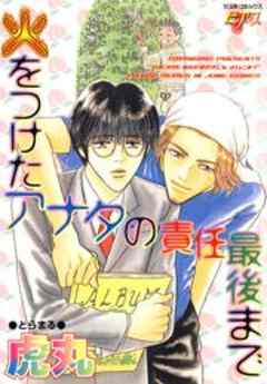 火をつけたアナタの責任最後まで