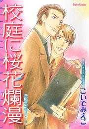 校庭に桜花爛漫　放課後の職員室ＩＩ