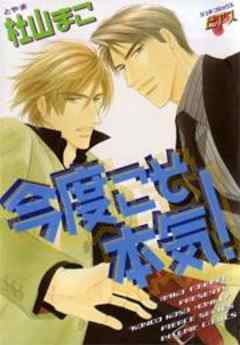 今度こそ本気！