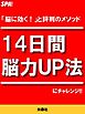 ＳＰＡ！１４日間「脳力UP法」にチャレンジ