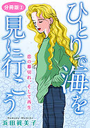 ひとりで海を見に行こう　恋の幕切れ、そして再生　分冊版2