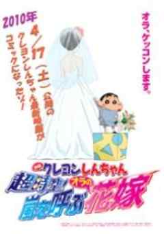 映画クレヨンしんちゃん「超時空！嵐を呼ぶオラの花嫁」