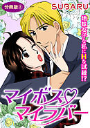 マイボス マイラバー　地味女子な私にHな試練!?　分冊版2